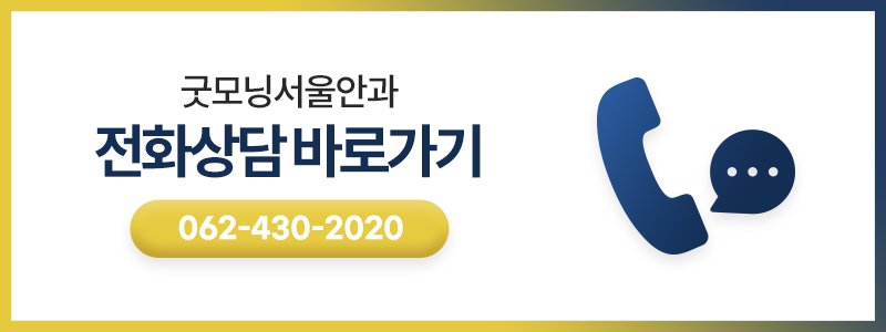 광주안과추천